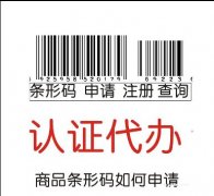 江浙沪地区商品条码申请办理如何走流程？