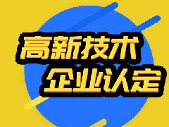 苏州高新技术企业申报过程中我们该干什么？